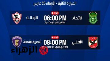 الزمالك يواجه الاتحاد والأهلي يلقي المصرية للاتصالات بنصف نهائي دوري السلة اليوم