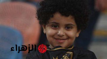 الطفل محمد حسين يعلن عشقه لشيكابالا وبيزيرا ويؤكد حرصه حضور مباريات الزمالك