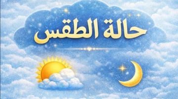 الأرصاد تعلن تفاصيل طقس اليوم الإثنين.. أمطار متفاوتة الشدة ونشاط للرياح المثيرة للرمال