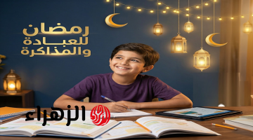 أفضل أوقات المذاكرة في رمضان لزيادة التركيز والتحصيل العلمي