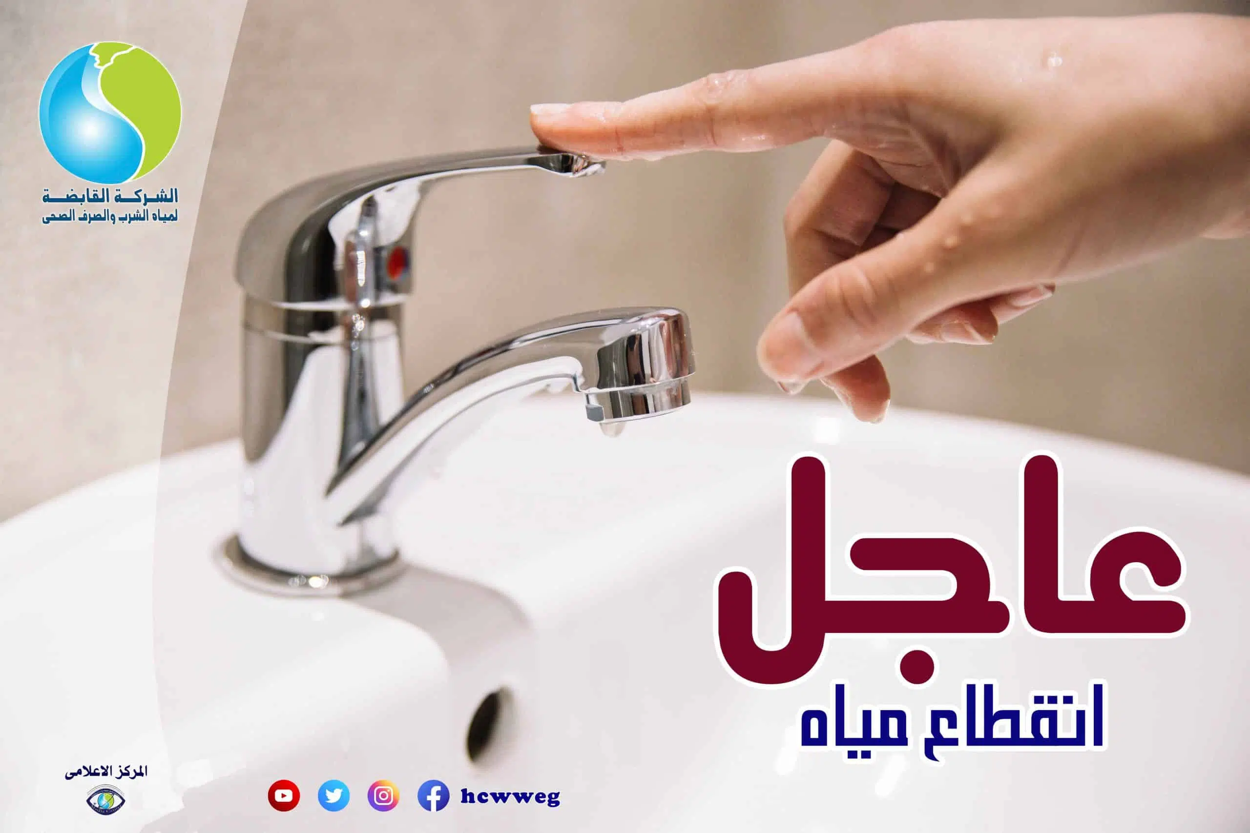 لمدة 8 ساعات.. قطع المياه عن هذه المناطق غدًا