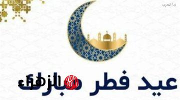أجمل رسائل تهنئة عيد الفطر 2026 لتطبيق واتساب.. كلمات تسعد قلب من تحب
