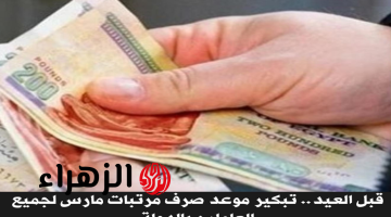 موعد صرف مرتبات شهر مارس 2026 لموظفي الدولة بعد قرار التبكير رسميا