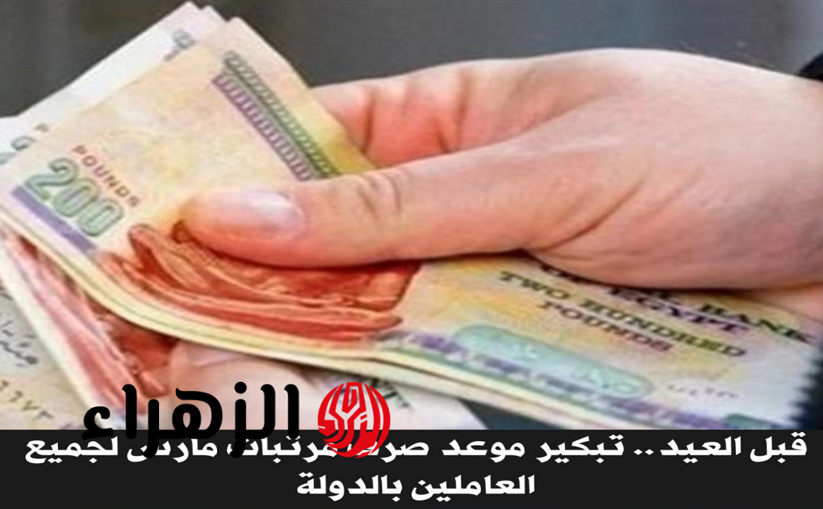 موعد صرف مرتبات شهر مارس 2026 لموظفي الدولة بعد قرار التبكير رسميا