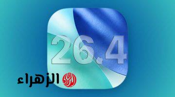 احدث مفاجآت تبهر العالم.. تعرف على مميزات تحديث ios 26.4 الجديد