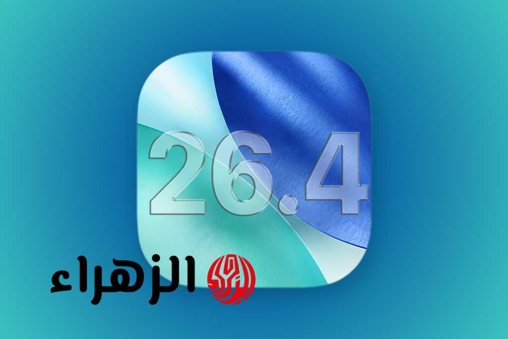 احدث مفاجآت تبهر العالم.. تعرف على مميزات تحديث ios 26.4 الجديد