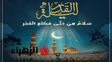 هل تختلف ليلة القدر بين الدول بسبب اختلاف رؤية هلال رمضان
