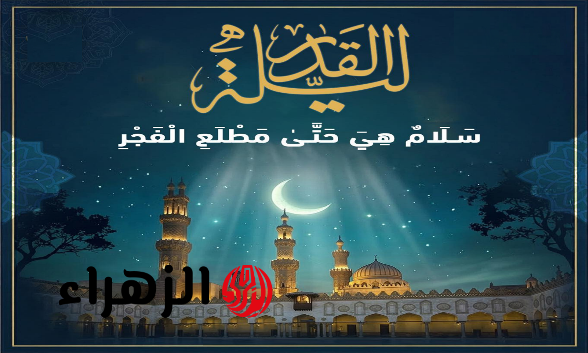 هل تختلف ليلة القدر بين الدول بسبب اختلاف رؤية هلال رمضان