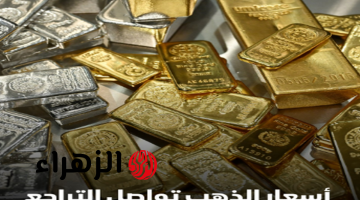 تراجع أسعار الذهب في مصر خلال تعاملات منتصف اليوم السبت 14 مارس