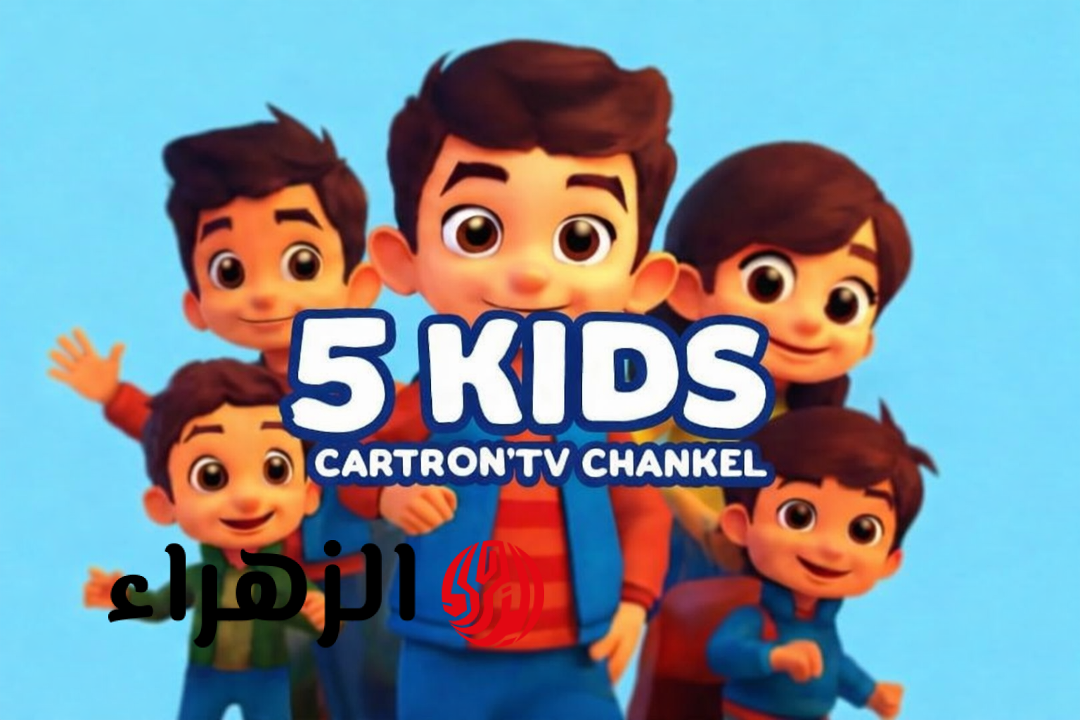 تردد قناة 5 Kids الجديد 2026.. استمتع بمتابعة أفضل أفلام الكرتونة المسلية لطفلك بجودة HD