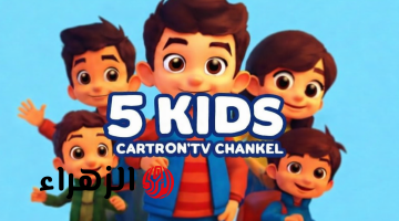 فرحي عيالك.. تردد قناة 5 kids الجديد على النايل سات وعرب سات لمتابعة أفضل برامج الكارتون HD