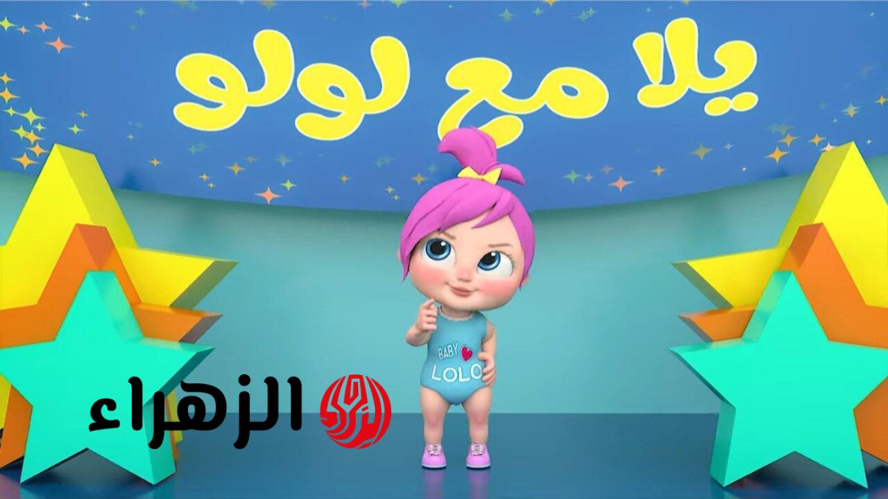 اظبط الآن تردد قناة وناسة 2026 الجديد على كل الاقمار واستمتع بكل اغاني لولو وبرامج الاطفال