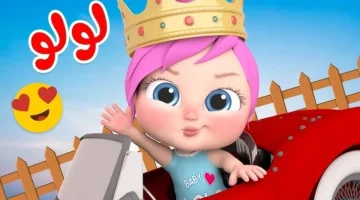 “لولو تبكي ياحرام” تردد قناة وناسة 2026 على نايل سات وعرب سات وتابع اغاني لولو طول اليــوم