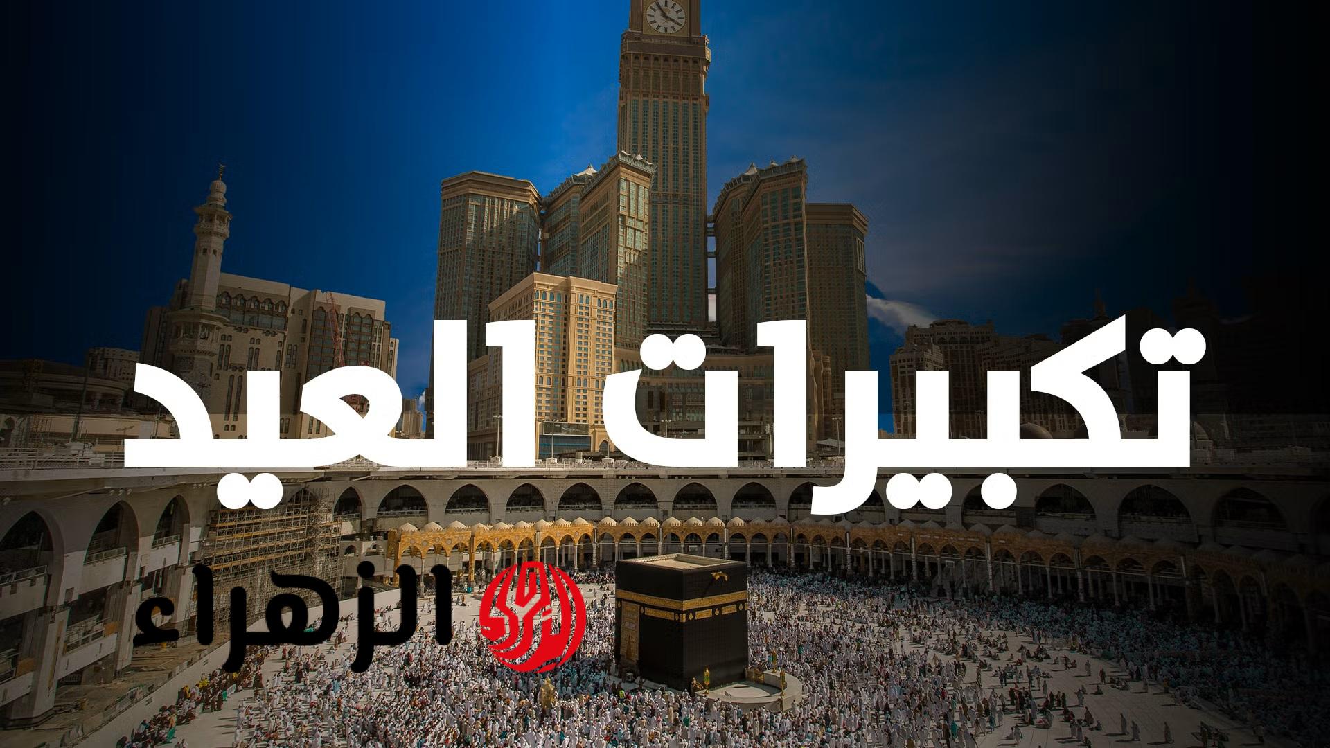 “لنجعلها تملأ الدنيا”.. تكبيرات عيد الفطر 2026 مكتوبة والصيغة الصحيحة لتكبيرات العيد