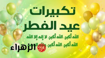 “شغلها الآن”.. تحميل تكبيرات العيد الفطر المبارك 2026 بأجمل الأصوات