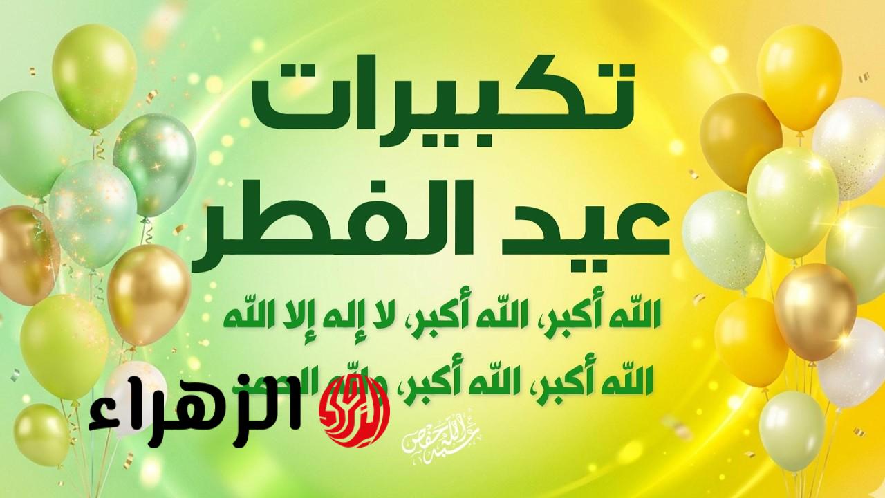 تكبيرات عيد الفطر.. بعد إعلان العيد وتأكيد شرعيتها رسميا