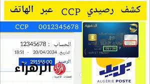 في ثواني.. طريقة معرفة رصيد CCP من الهاتف.. استعلام سريع عن رصيد الحساب البريدي الجاري