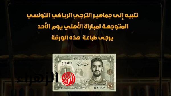 جماهير الترجي تطالب بوضع صورة محمد علي بن رمضان على العملة التونسية