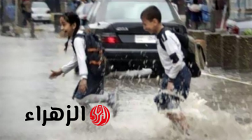 حقيقة تعطيل الدراسة في المدارس غداً بسبب سوء الأحوال الجوية