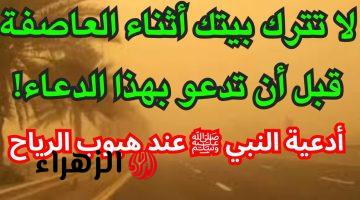 ردده من الآن.. دعاء النبي “ص” عند وصول الرياح الشديدة والعواصف