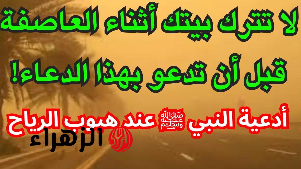 ردده من الآن.. دعاء النبي “ص” عند وصول الرياح الشديدة والعواصف