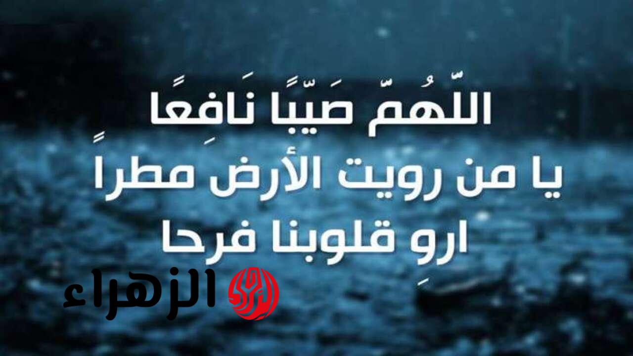 “اللهم صيبًا نافعاً“ أفضل دعاء المطر مستجاب وأهمية الدعاء وقت المطر