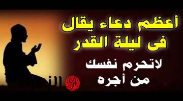 دعاء ليلة القدر المستجاب وصيغة السبع كلمات النبوية الشاملة للخير