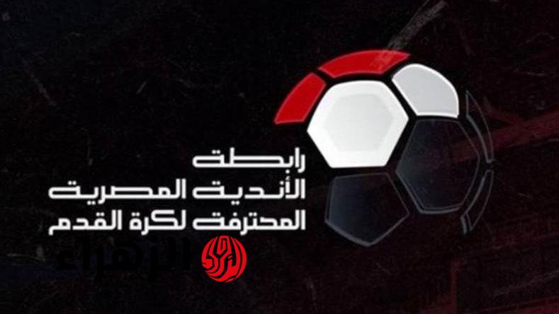 رابطة الأندية تغرم الزمالك 50 ألف جنيه وتوجه لفت نظر بسبب الجماهير