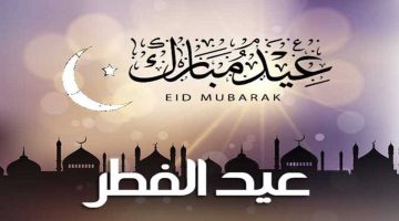 أجمل 30 تهنئة عيد الفطر المبارك 2026 للأهل والأحباب .. بالصور والرسائل