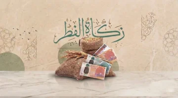 مقدارها بالكيلو والقيمة النقدية .. زكاة الفطر 2026 ووقت إخراجها ومن تلزمه