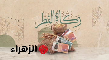 دار الإفتاء تحدد قيمة زكاة الفطر 2026 وموعد إخراجها شرعًا