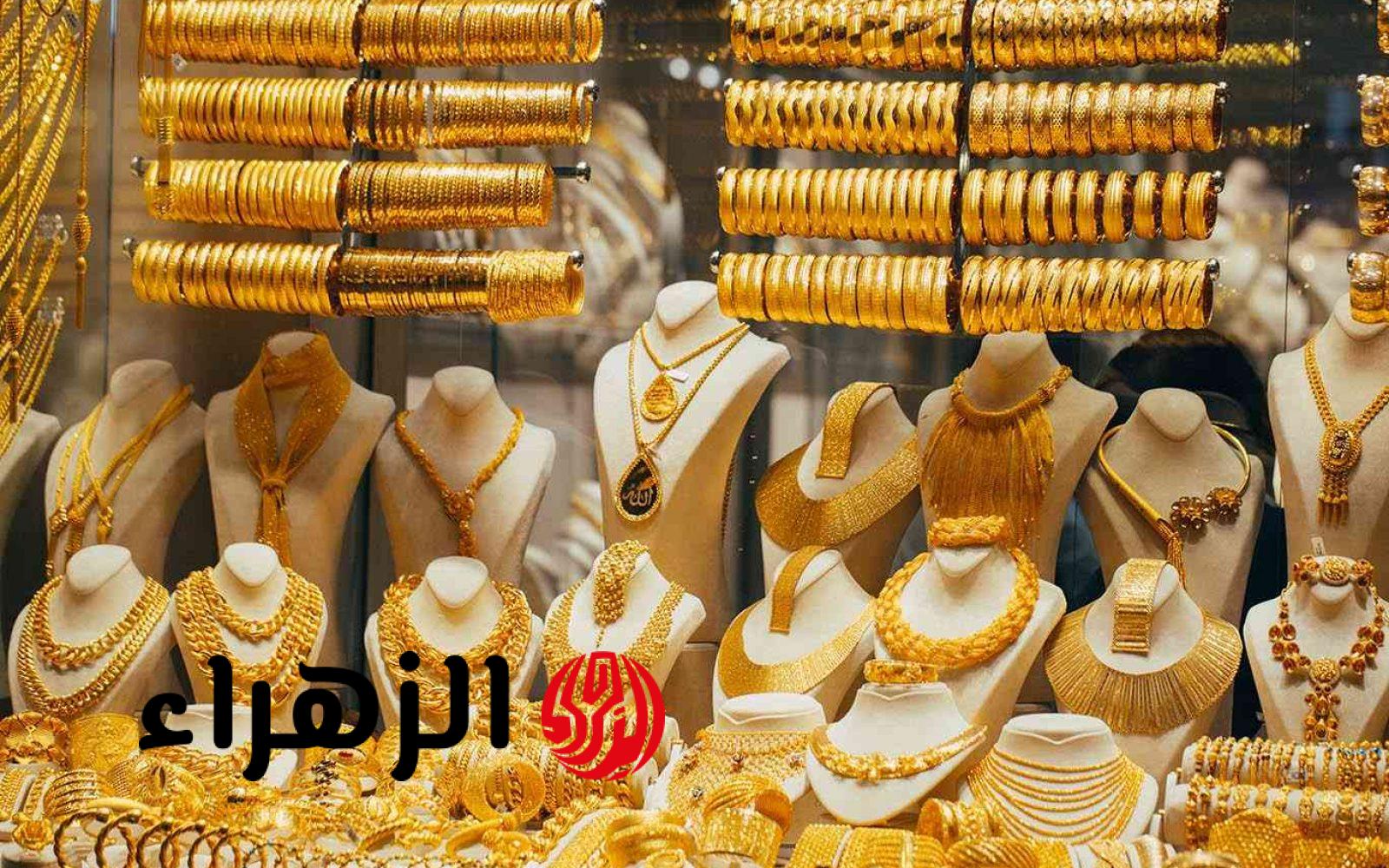 عيار 21 مفاجأة النهارده!.. سعر الذهب الآن في مصر يسجل رقم غير متوقع – اعرف وصل كام