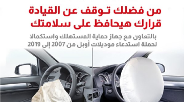 عاجل.. حماية المستهلك يستدعي سيارات أوبل موديلات 2007 حتى 2019 بسبب عيب خطير