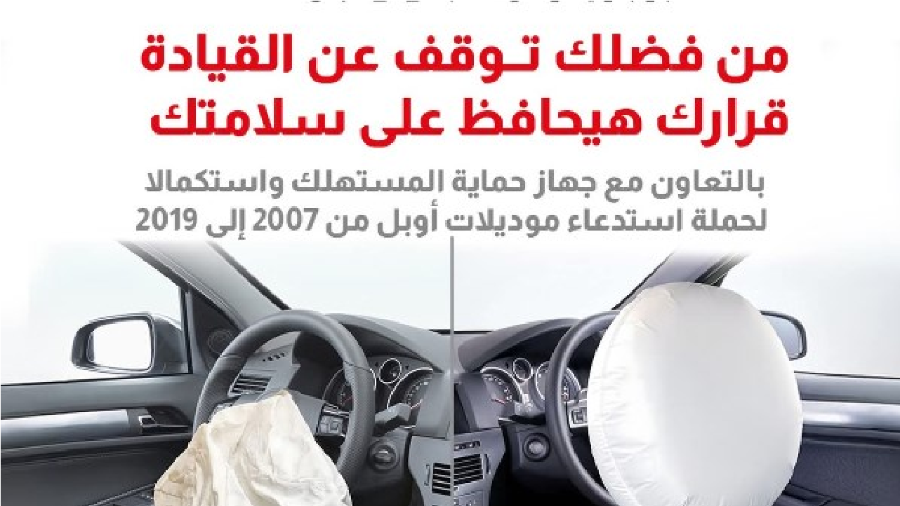 عاجل.. حماية المستهلك يستدعي سيارات أوبل موديلات 2007 حتى 2019 بسبب عيب خطير