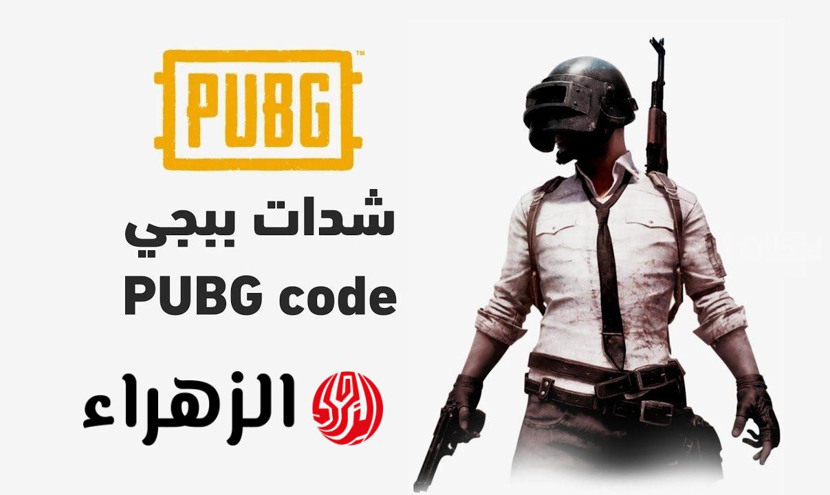 “قسيمـة اسطورية” شحن شدات ببجي uc من الموقع الرسمــي.. اكواد ببجي صالحة لشهر مــارس