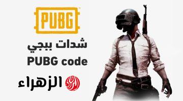 شحن شدات ببجي 2026 PUBG MOBILE .. اكواد ببجي صالحة لشهر مارس 2026 وخليج انت الكينج في العيد