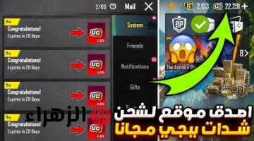 اشحن الآن واستلم 18000 + 6300 شدة ببجي مجانًا! أسرع طريقة لشحن UC عبر ID من الموقع الرسمي 2026