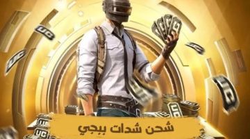 استلم 5000 + 1700 واستمتع باللعب.. هسة احدث طريقة لشحن شدات ببجي uc موبيل بالخطوات