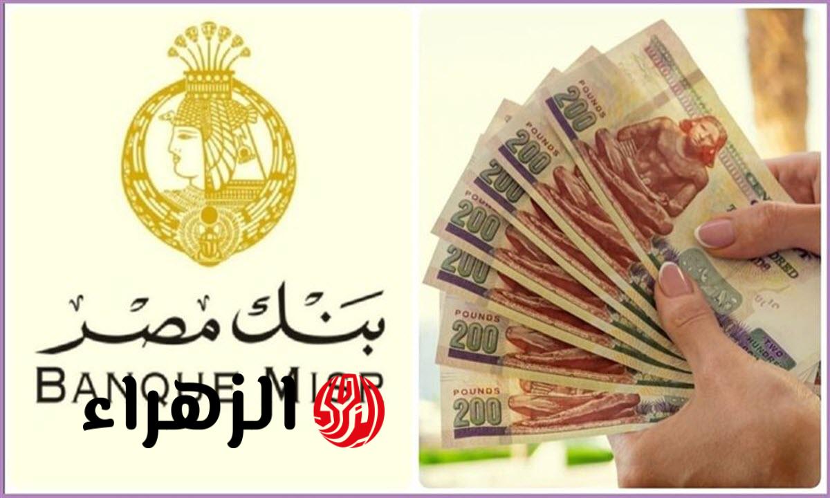 أعلى عائد شهادات بنك مصر 2026 قبل اجتماع لجنة السياسة النقدية