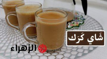 طريقة عمل شاي الكرك الأصلي بالهيل والحليب مثل الكافيهات