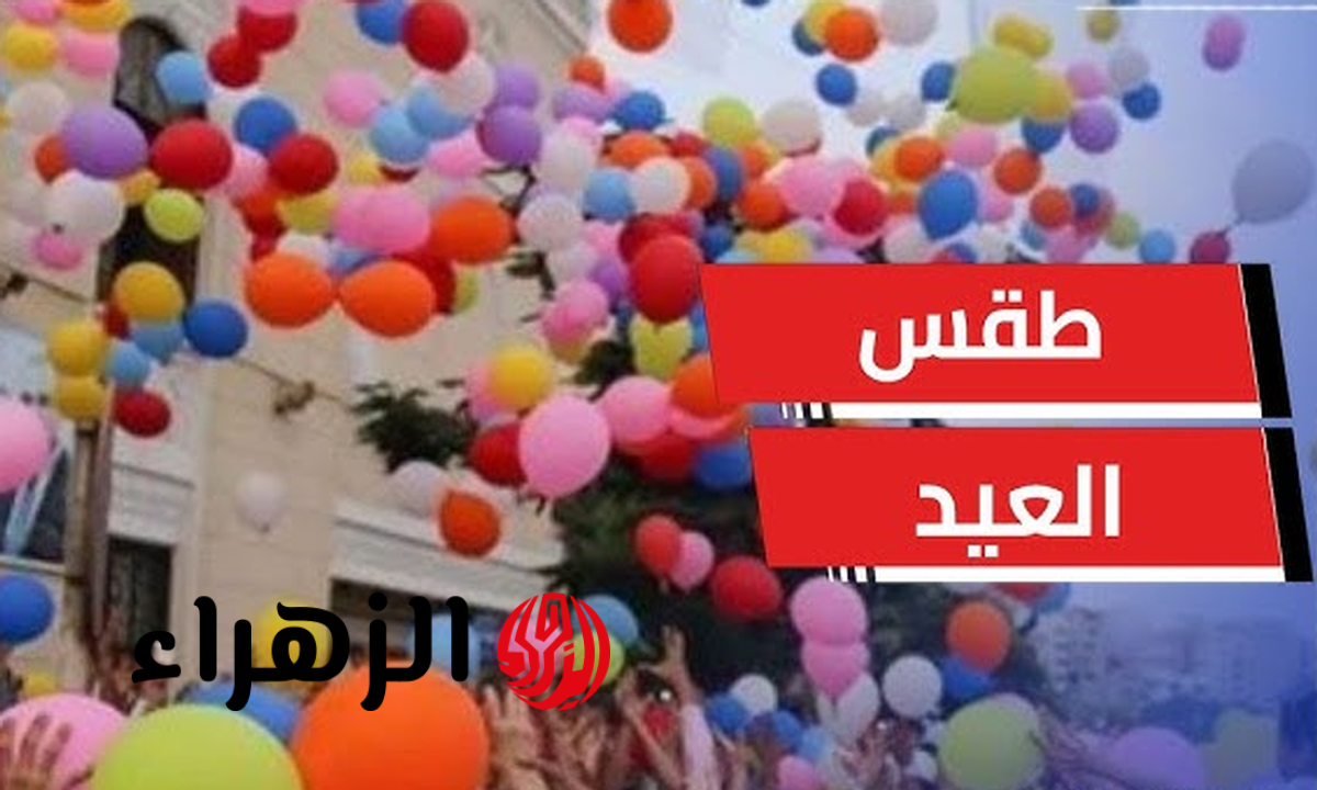 حالة الطقس يوم الجمعة 20 مارس.. تحذير عاجل من الأرصاد للمواطنين في العيد