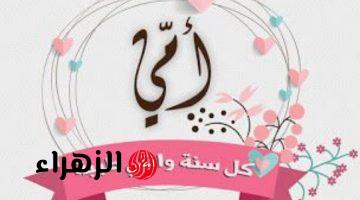 أجمل كلمات الحب لست الحبايب 💖 عبارات تهنئة بعيد الأم 2026 تلمس القلب وتبكي العيون
