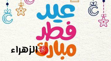 أجمل تهنئة عيد الفطر 2026 للأهل والأصدقاء.. رسائل قصيرة للاحتفال بقدوم العيد
