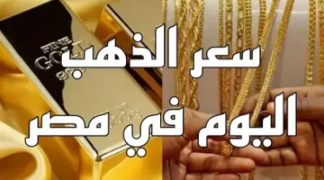 “اخر فرصة للشراء” سعر الذهب عيار 21 لحظة بلحظة في مصر 2026 – تابع آخر التحديثات وأحدث التحركات!