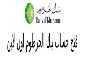 💳 افتح حسابك في بنك الخرطوم خلال دقائق.. خطوات سهلة أونلاين بدون زيارة الفرع