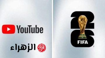 فيفا يبرم اتفاقا مع يوتيوب لبث مباريات كأس العالم 2026 مجانا