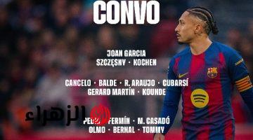 قائمة برشلونة لمواجهة أتلتيكو مدريد تشهد غياب ليفاندوفسكي وتواجد لامين يامال