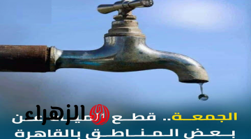 بلغ جيرانك الآن.. قطع المياة عن هذه المناطق بالقاهرة لمدة 12 ساعة