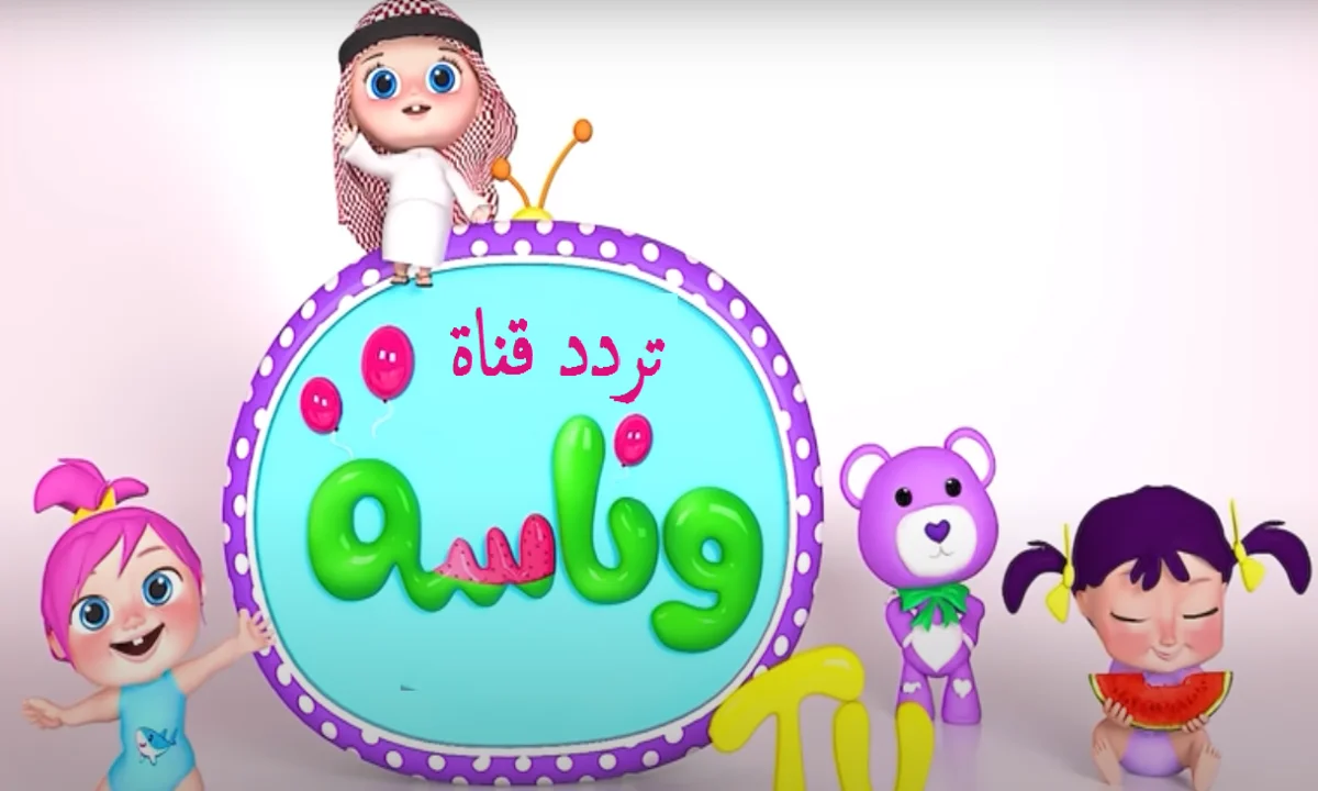 لولو القوية جت يا اولاد.. استقبل الان تردد قناة وناسة بيبي الجديد وفرح ولادك