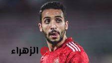 كريم فؤاد يخضع لفحص طبي مبدئي يطمئن الأهلي بشأن الرباط الصليبي